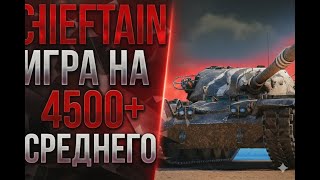 T95/FV4201 Chieftain - ПОСЛЕ НЕРФА ЕГО НЕТ