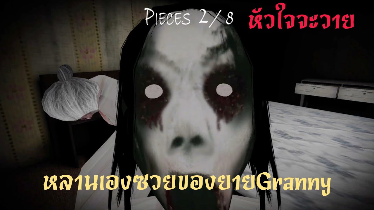 House of Slendrina ครอบครัวของเสลนดิน่าหลานเฮงซวยของgranny