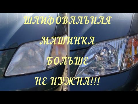 Полировка фар без инструмента.