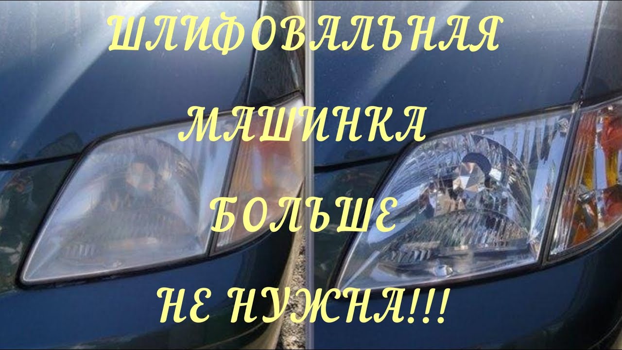 Полировка фар без инструмента. - YouTube