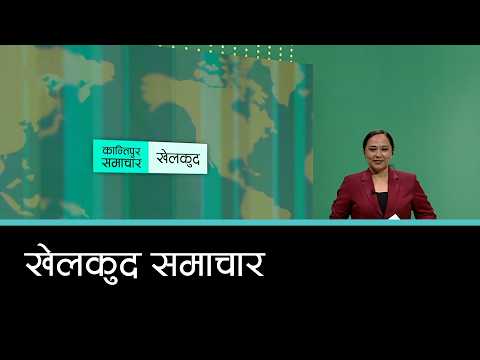 खेलकुद समाचार, १७ असोज २०८३