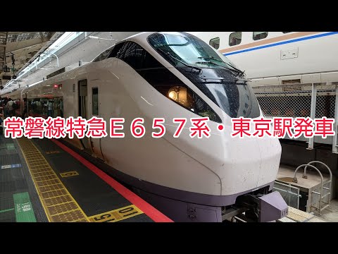 常磐線特急E657系・東京駅発車