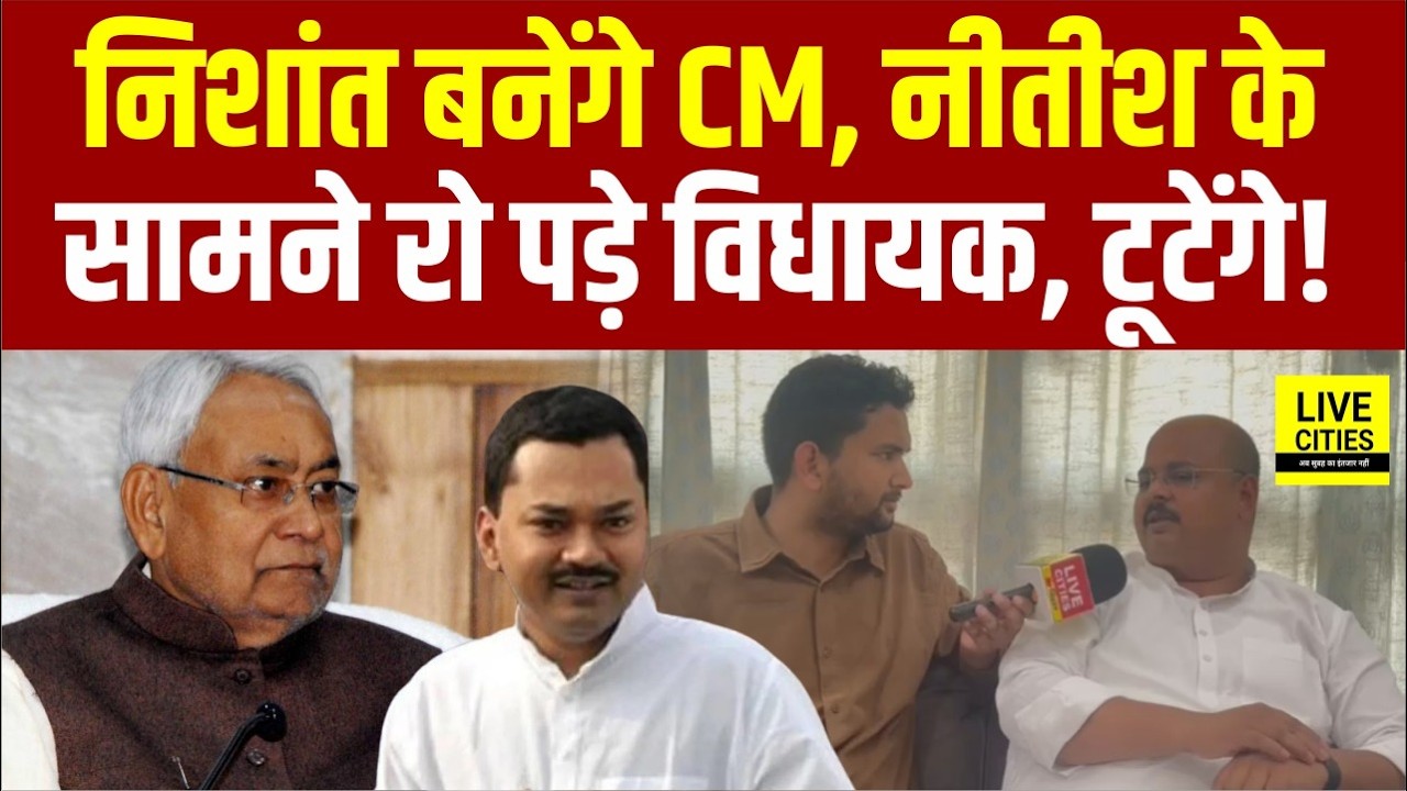 Nitish Kumar के सामने रो पड़े JDU MLA , Nishant Kumar बनें CM, टूट के दावे पर क्या बोले?