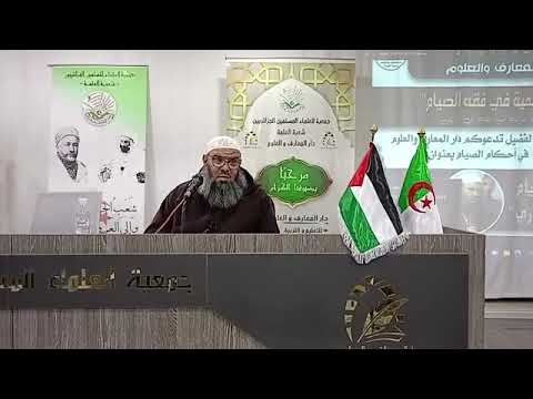 شرح كتاب الصيام من صحيح البخاري من تقديم الشيخ الدكتور عبد الحفيظ بهات الدرس2 2