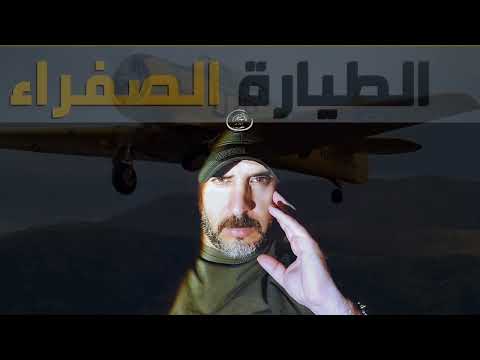 ثطيارث انوفريون طيارة الصفرة Youress 2024