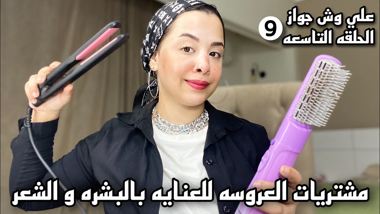 مشتريات العروسه للبشره و الجسم و الشعر بالماركات و الاسعار 💜مهم اوي لكل عروسه علي وش جواز