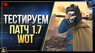 Тестируем Анонимайзер WoT - Новогодний Патч 1.7 Тестируем Анонимайзер WoT - Новогодний Патч 1.7