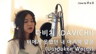 다비치 (DAVICHI) - 너에게 못했던 내 마지막 말은 (Unspoken Words) / cover by If & U