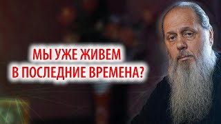 Мы уже живем в последние времена?