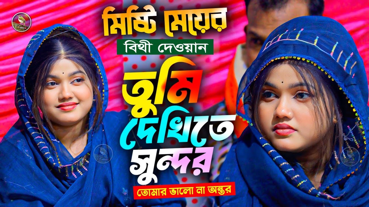 মিষ্টি মেয়ের বিথী দেওয়ান | তুমি দেখিতে সুন্দর | bithi dewon  | জুয়ের কিশোর | Tuni Baul Tv