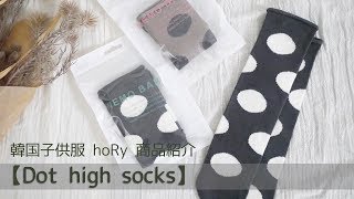 #韓国子供服 #hoRy Dot high socks】ベビーにも！キッズにも！