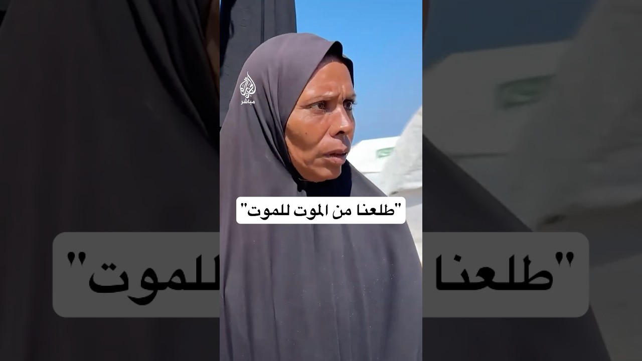 "طلعنا من الموت للموت وندمت".. نازحة تصف حياتها في شبه خيمة