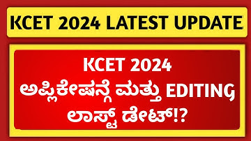 KCET Application Form 2024 Last Date? | KCET 2024 Application Form Editing Last Date? | Kannada