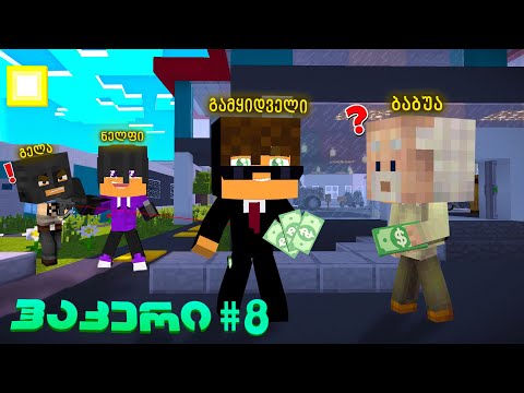 ჰაკერებმა მანქანის კომპანია დაჰაკეს!? | ჰაკერის ცხოვრება #8