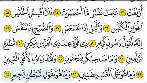 سورة التكوير ٢٥ - ٢٩ تكرار الاية