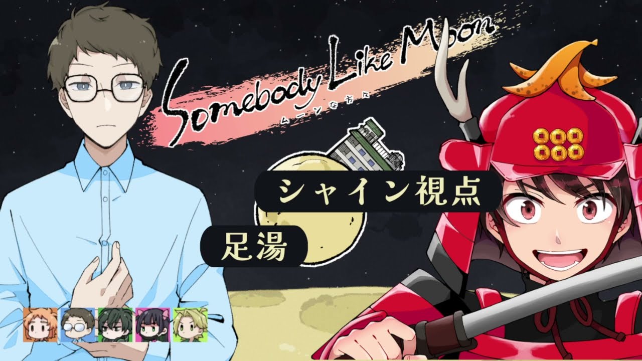 ※シャイン・足湯視点　マーダーミステリー『ムーンな方々』 #むなかた弥生A