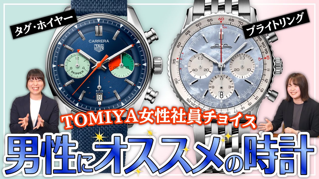 TAG Heuer/Breitling】TOMIYA女性社員チョイス！ 男性にオススメの時計