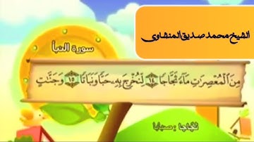 سورة النبأ مكررة عشر مرات (الشيخ محمد صديق المنشاوي ) بدون إعلانات