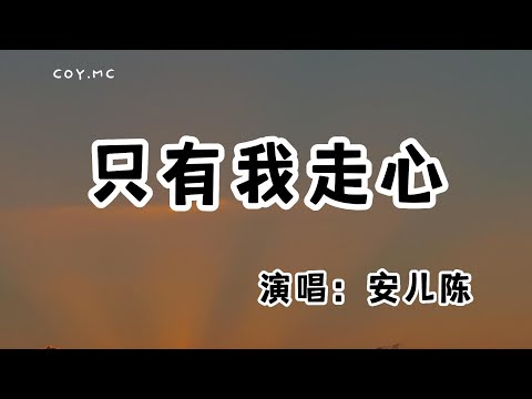 安兒陳 － 只有我走心『原來只有我走了動了情 而你只不過曖昧成癮』（動態歌詞/Lyrics Video/無損音質/4k）
