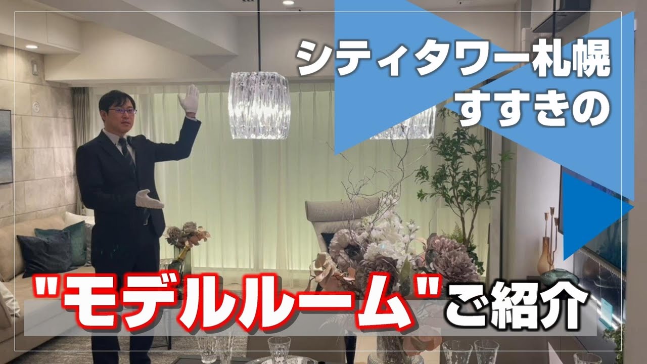 【シティタワー札幌すすきの】モデルルームご紹介動画　住友不動産のマンション