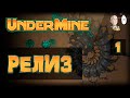 Релиз крутого рогалика по типу Айзека! Начинаем проходить! | Undermine #1