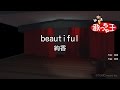 【カラオケ】beautiful/絢香