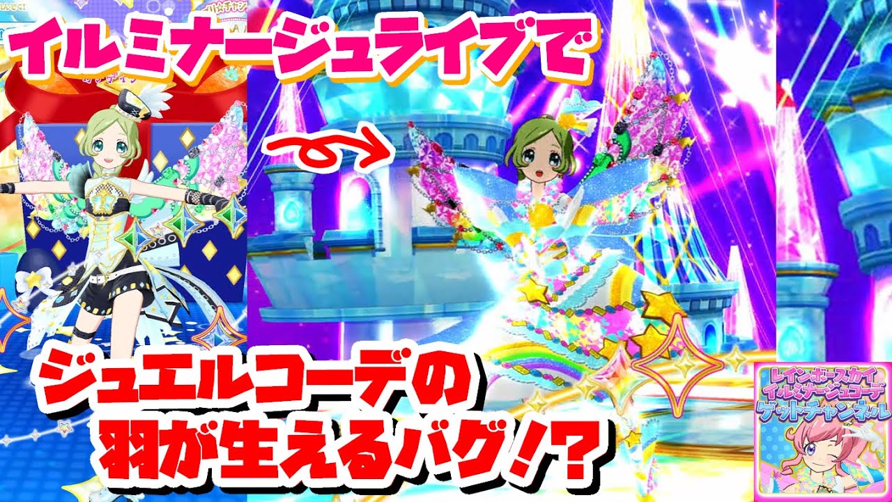 バグ イルミナージュコーデにジュエルコーデの羽が プリチャン プレイ動画 Youtube バグ イルミナージュコーデにジュエルコーデの羽が プリチャン プレイ動画 Youtube