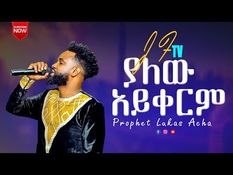 ያለዉ አይቀርም Singer Tadele Shwoa World Wow Wershipe Prophet Music