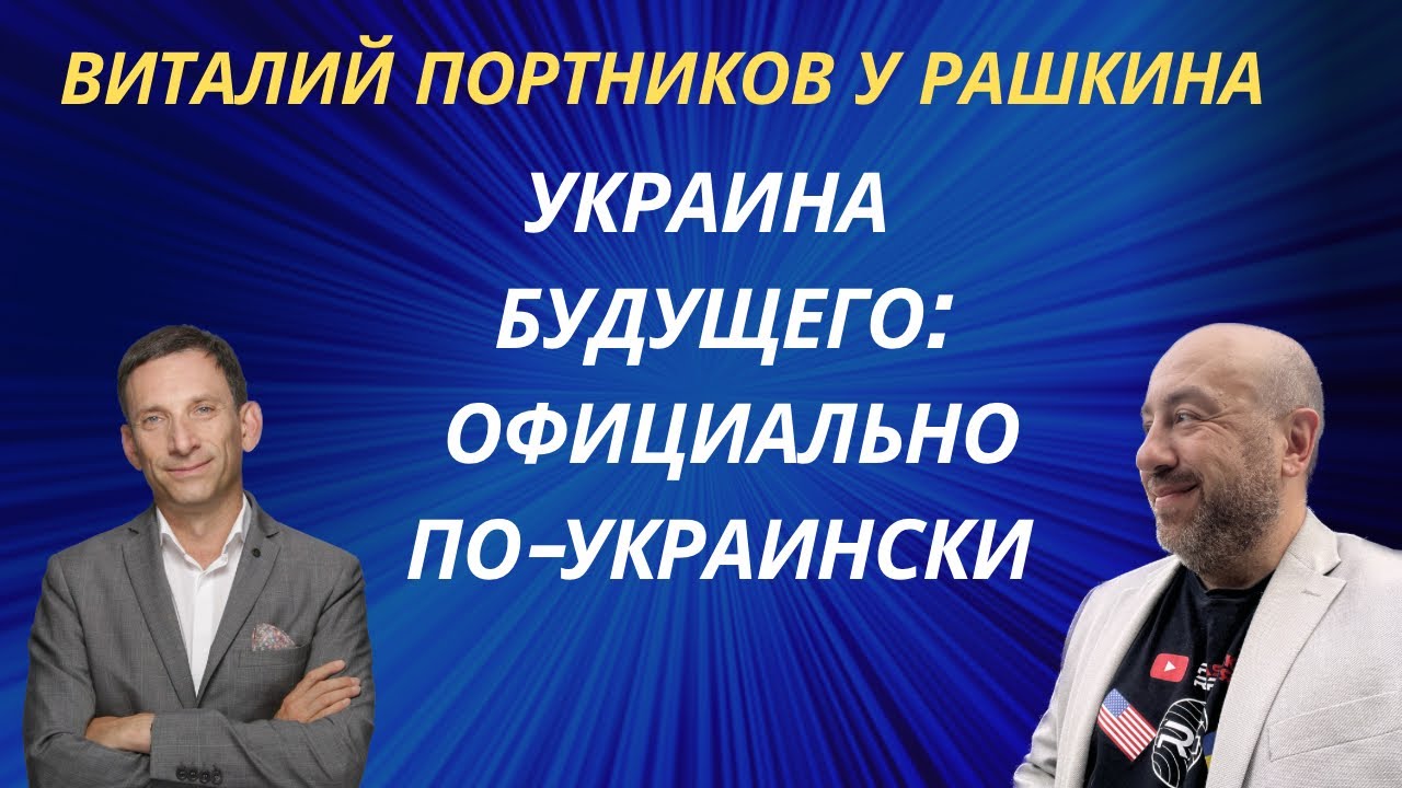 ВИТАЛИЙ ПОРТНИКОВ у РАШКИНА: Война и мир - YouTube
