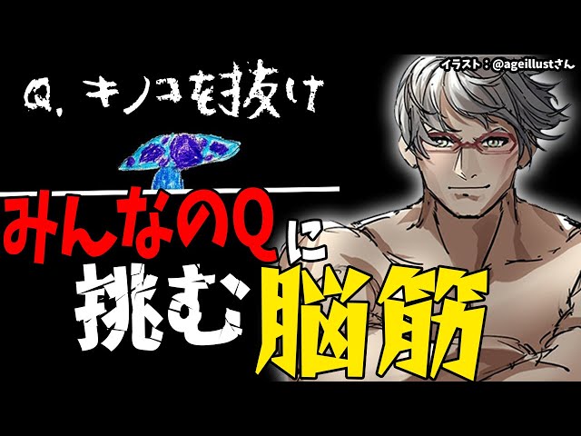 【 Q Remastered 】みんなにQという面白そうなジャンルがあるな…？【アルランディス/ホロスターズ】のサムネイル