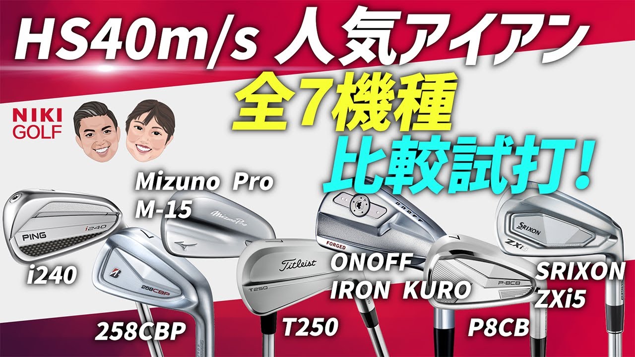 A must-see for golfers with a club head speed of 40m/s! A thorough