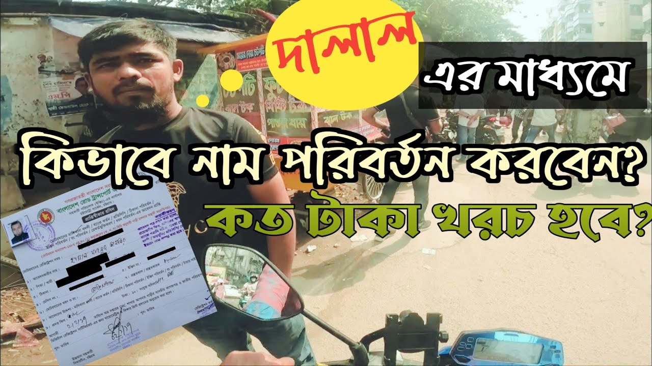 মিরপুর BRTA থেকে দালালের মাধ্যমে মালিকানা পরিবর্তন করলাম- সম্পূর্ণ কাহিনী দেখে নিন || Expert BIKER