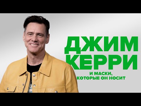 ДЖИМ КЕРРИ и маски, которые он носит