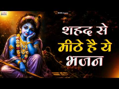 शहद से मीठे है ये भजन | New Krishna Bhajan | Radha Krishna Songs | Nonstop Bhakti