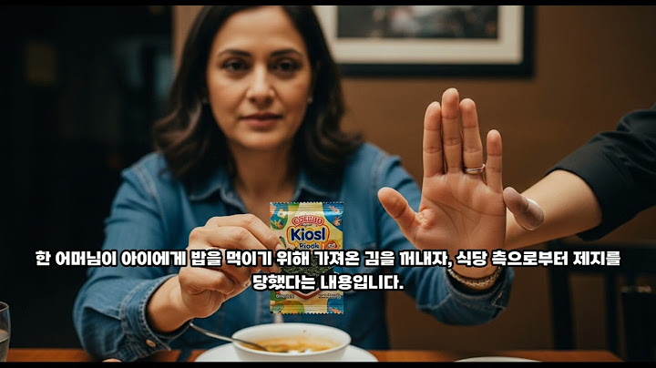 아이 김 반입 금지 논란, '외부 음식'의 기준은 어디까지인가? 식당과 부모의 엇갈린 입장 심층 분석