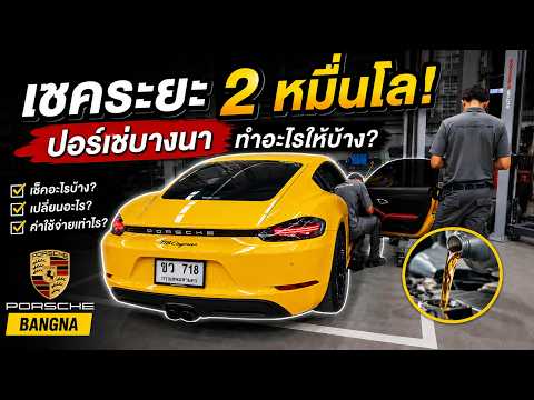 พาเจ้า Porsche Cayman เข้าเชคระยะ 2 หมื่นกิโล ที่ปอร์เช่บางนา
