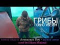 ГРИБЫ - ТАЕТ ЛЁД(Ассенизатор cover)