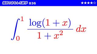 福田のおもしろ数学836〜やや難しめの定積分の計算｜JiroFukuda Math Channel