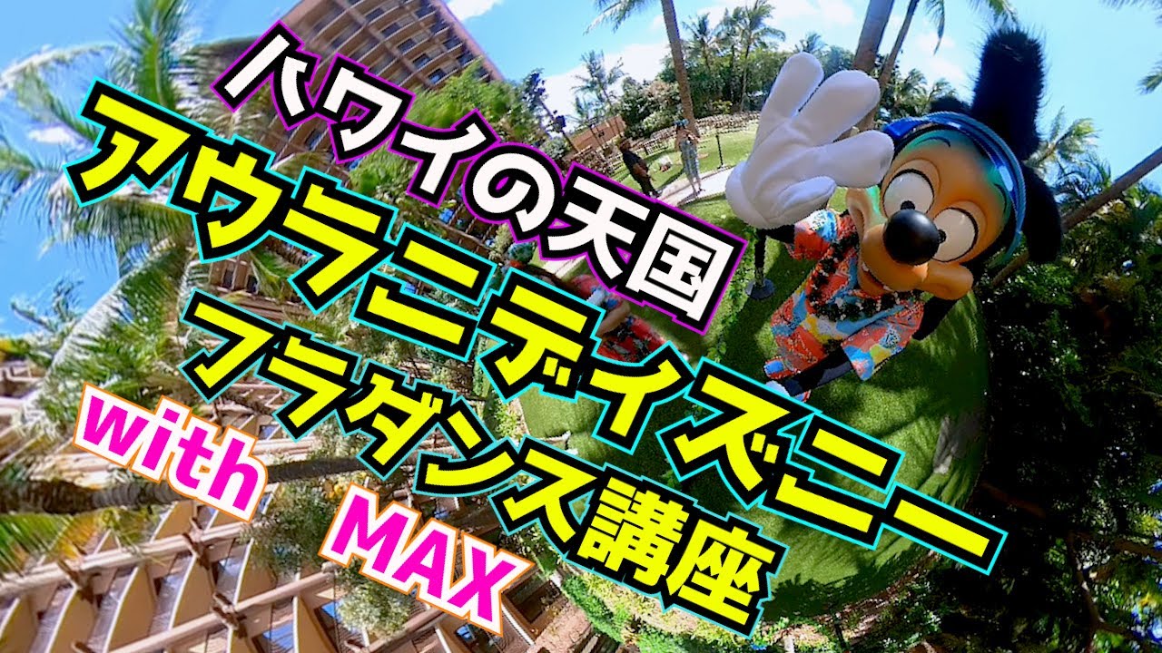 Aulani Disney ハワイのアウラニディズニーでマックスとフラダンスが踊れた日 Youtube