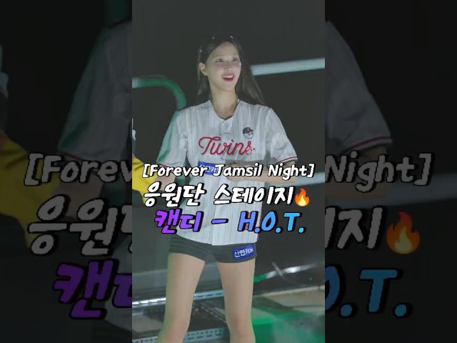 [Forever Jamsil Night] 응원단 스테이지🔥 캔디 - H.O.T.