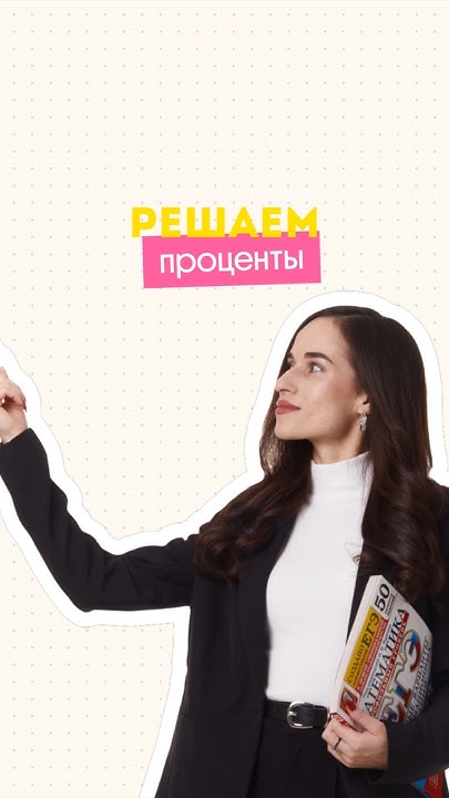 Проценты #математика #егэпрофиль #егэ #профиль #огэ # ...