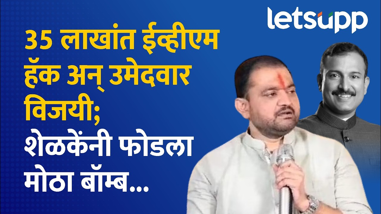 Sunil Shelke on EVM Hack | मावळातील राजकीय वातावरण तापलं | LetsUpp Marathi