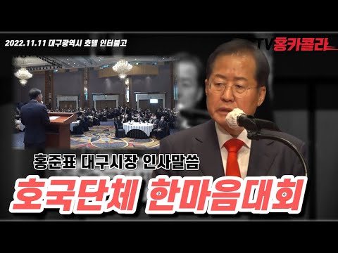 홍준표 대구시장 호국단체 한마음대회 <strong>인사말씀</strong>!