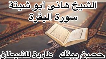 صوت يهز القلوب الشيخ هانى ابو شيتة سوره البقرة  حصن بيتك 🫶
