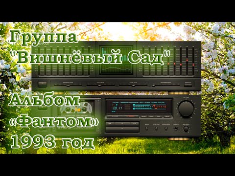 Группа Вишнёвый сад Альбом Фантом 1993 год