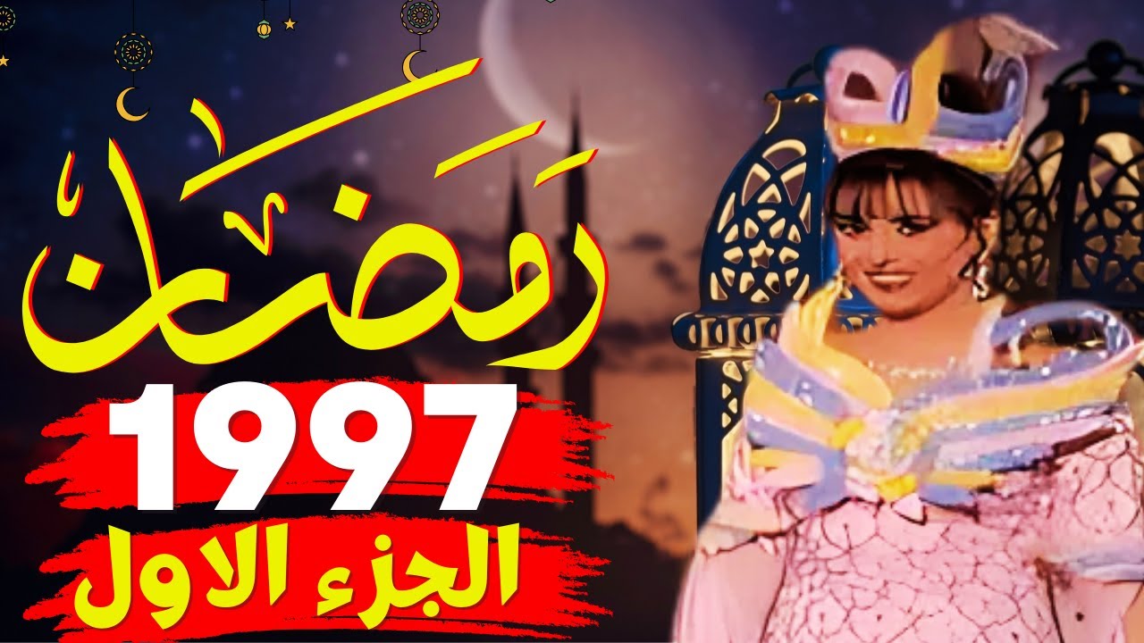 ذكريات التلفزيون فى رمضان زمان  1997 الجزء الاول