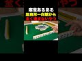 【麻雀あるある】超良形一向聴から全く進まないやつ #麻雀 #役満 #shorts