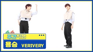 [주간아 직캠] VERIVERY YONGSEUNG - Undercover (베리베리 용승 - 언더커버) l EP.559