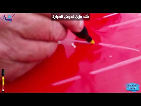 قلم مزيل خدوش السيارة لازالة خدوش السيارة