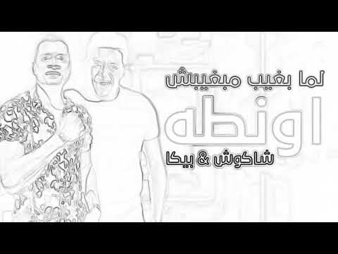 مهرجان لما بغيب مبغبش اونطه حمو بيكا حسن شاكوش 20 20
